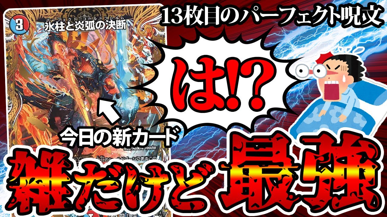 デュエマ】新パーフェクト呪文《氷柱と炎弧の決断》が想像以上にヤバ