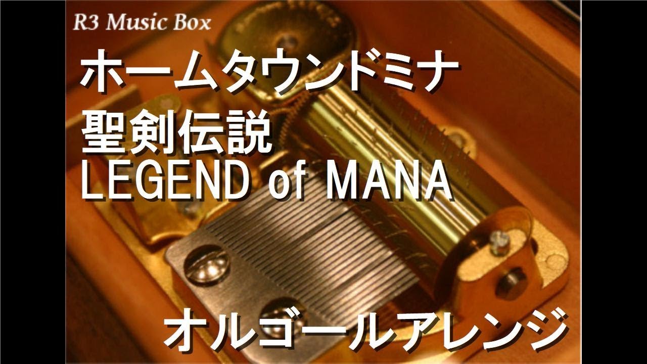 ホームタウンドミナ/聖剣伝説 LEGEND of MANA【オルゴール】 - YouTube