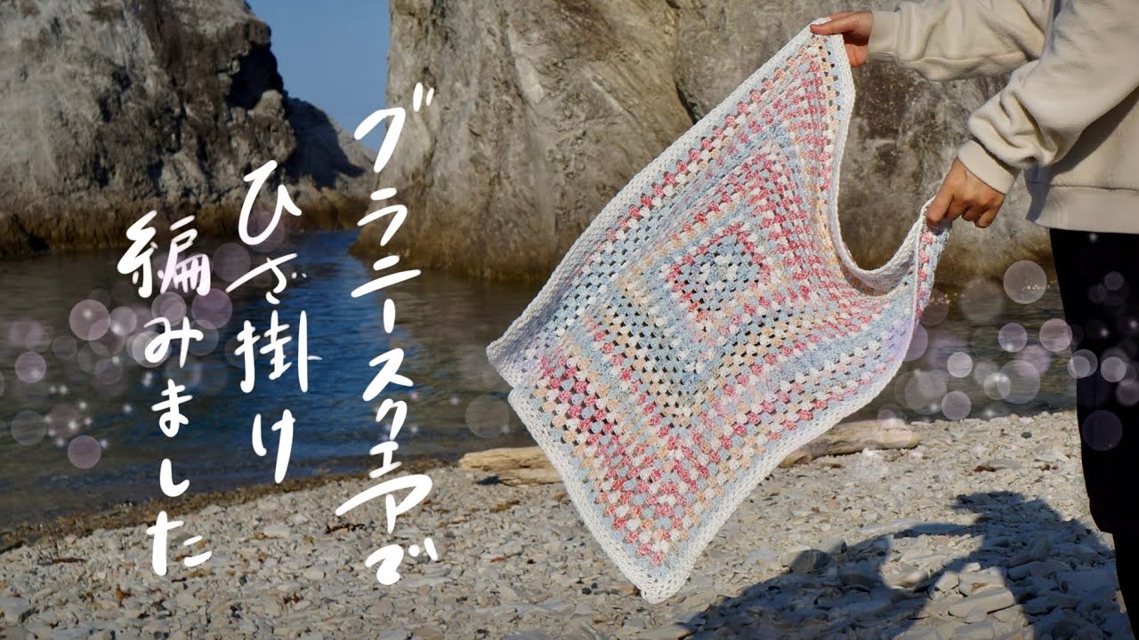 グラニースクエアでひざ掛け編みました【かぎ針編み】 - YouTube