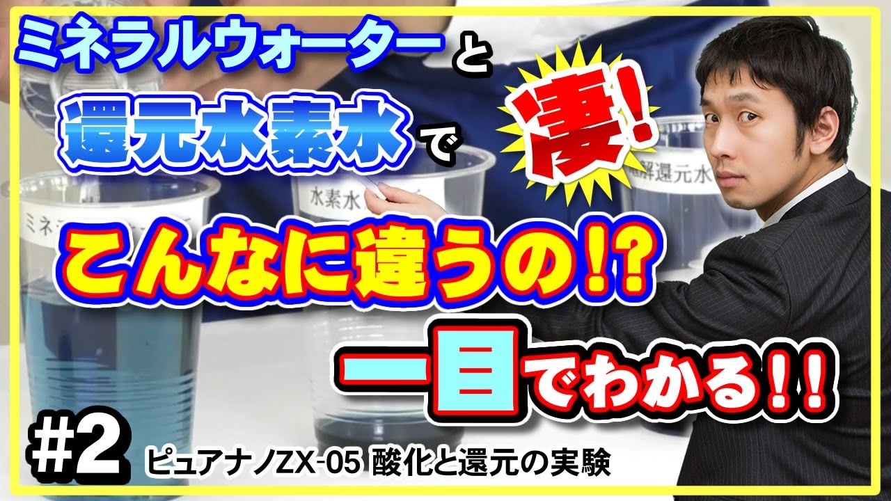 2 ピュアナノZX-05 酸化と還元の実験 水素水生成器 - YouTube
