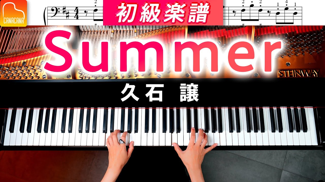 久石譲 - Summer (初級/カタカナドレミ・指番号・コード付き) ピアノ
