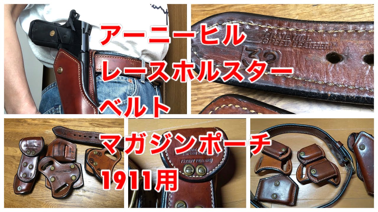 ◼️ アーニーヒル、レースホルスター、マガジンポーチ | 「一生ハマる