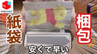 メルカリ 発送方法 】 紙袋（ショッパー、ショップ袋）を使って梱包