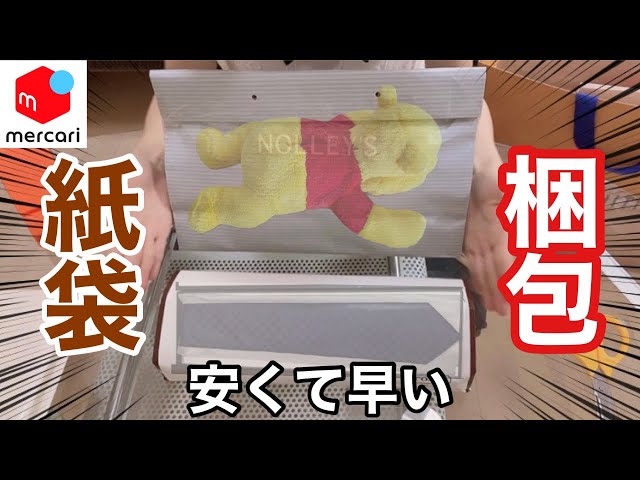 メルカリ 発送方法 】 紙袋（ショッパー、ショップ袋）を使って梱包