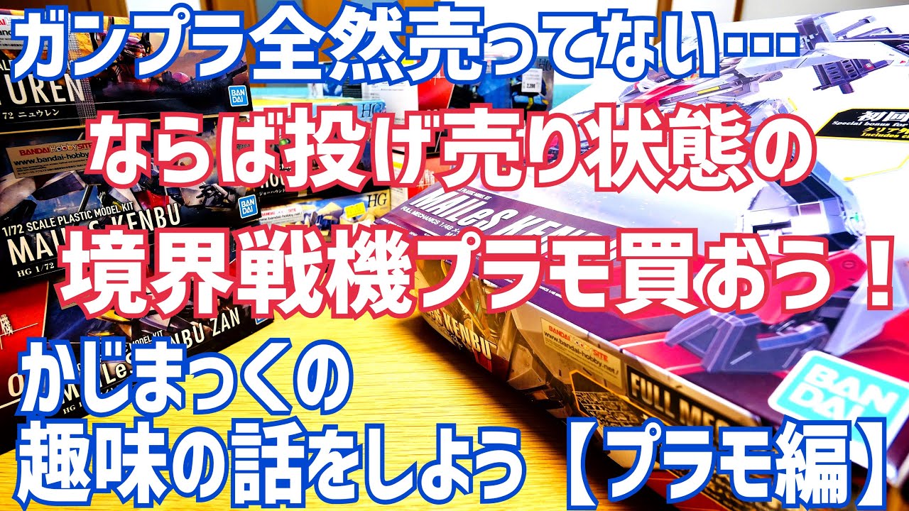 Gundam plastic models are not being sold at all so I'll buy the