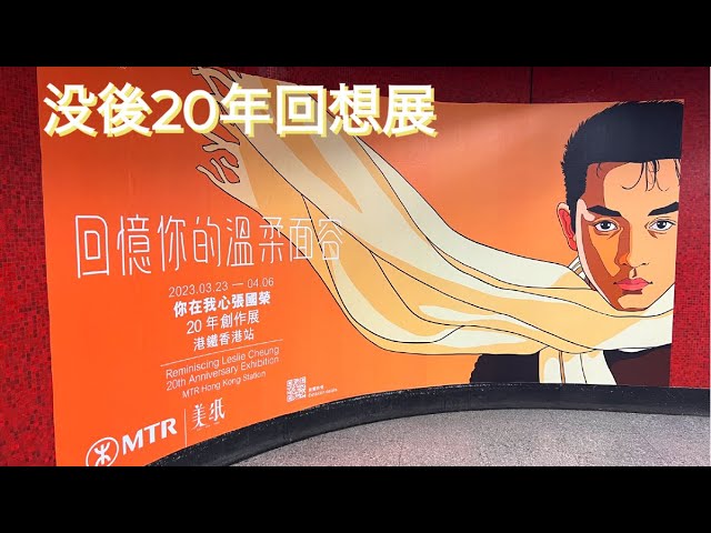 レスリー・チャン 没後20年回想展 | 你在我心張國榮20年創作展