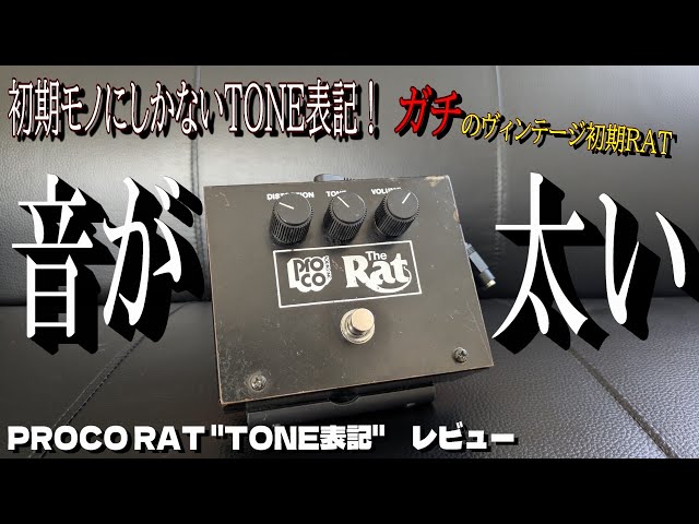 歴史的資料を見よ！＞ガチのビンテージRAT Large Boxを弾いたら極太