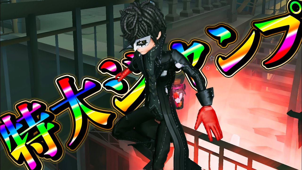 Identity V] The jumping position only allowed for acrobats in