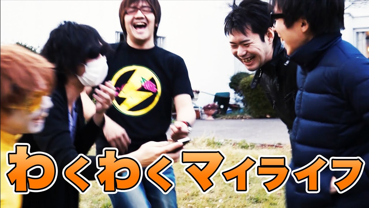 ゲーム実況者わくわくバンド『わくわくマイライフ』 - YouTube