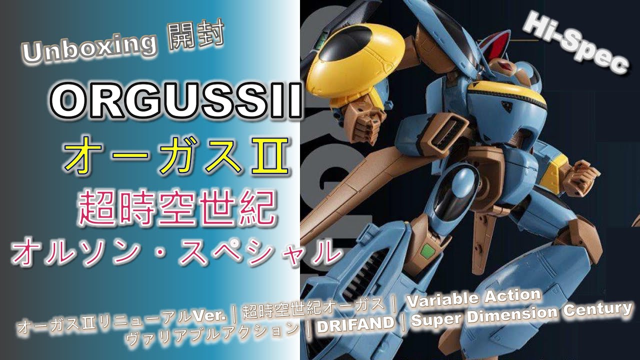 Unboxing開封] ORGUSS IIオーガスⅡリニューアルVer.｜超時空世紀