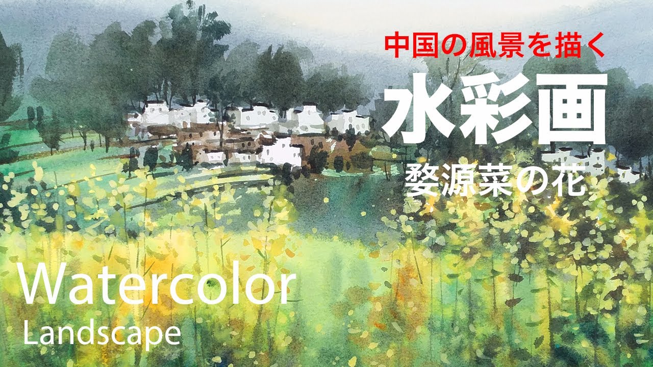 Watercolor Painting Rape blossoms - 婺源菜の花 水彩画 張学平 - YouTube