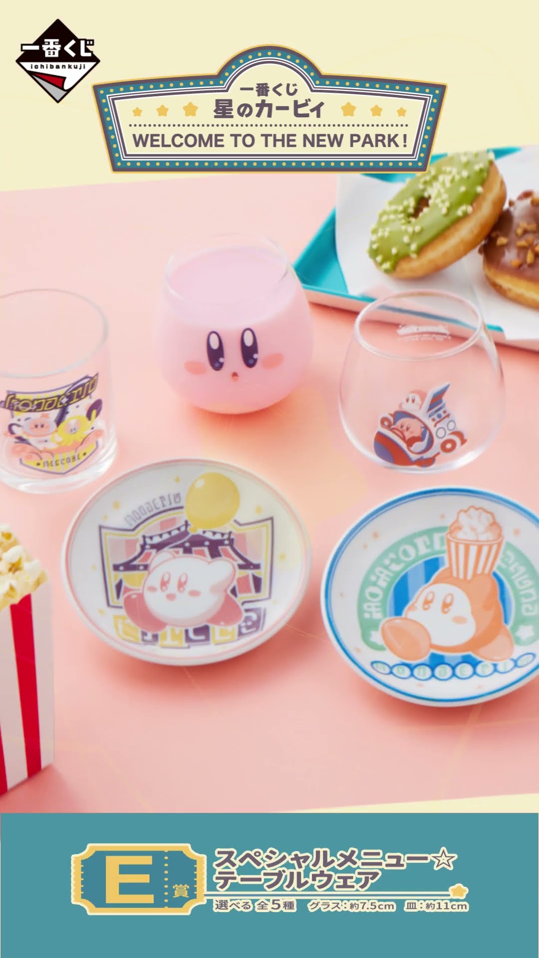 一番くじ #星のカービィ WELCOME TO THE NEW PARK！」2024年9月28日(土