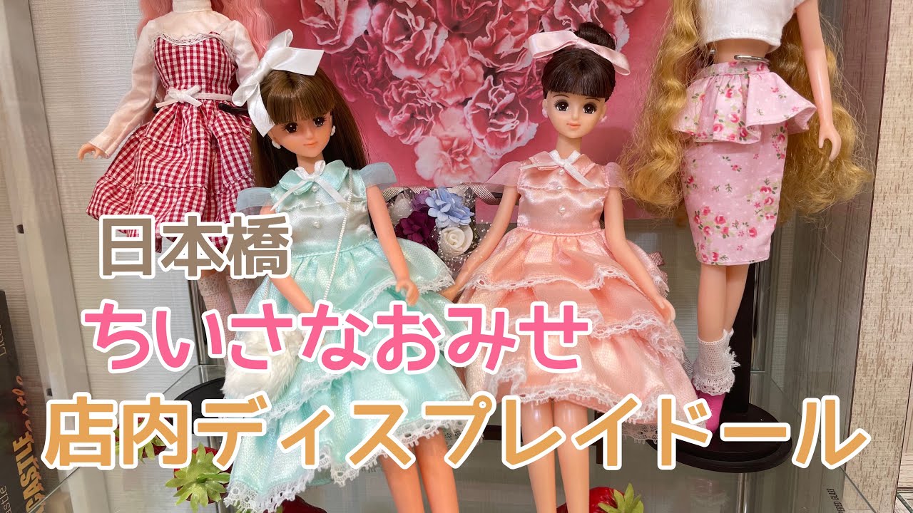 日本橋ちいさなおみせ店内紹介☆購入品紹介☆リカちゃんキャッスル