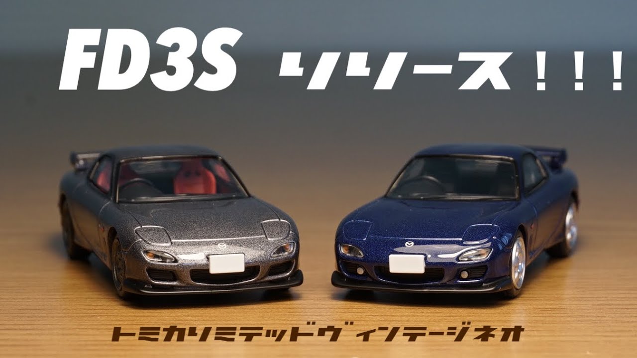8月新作ついに来た！！トミカリミテッドヴィンテージネオのFD3Sの2台の