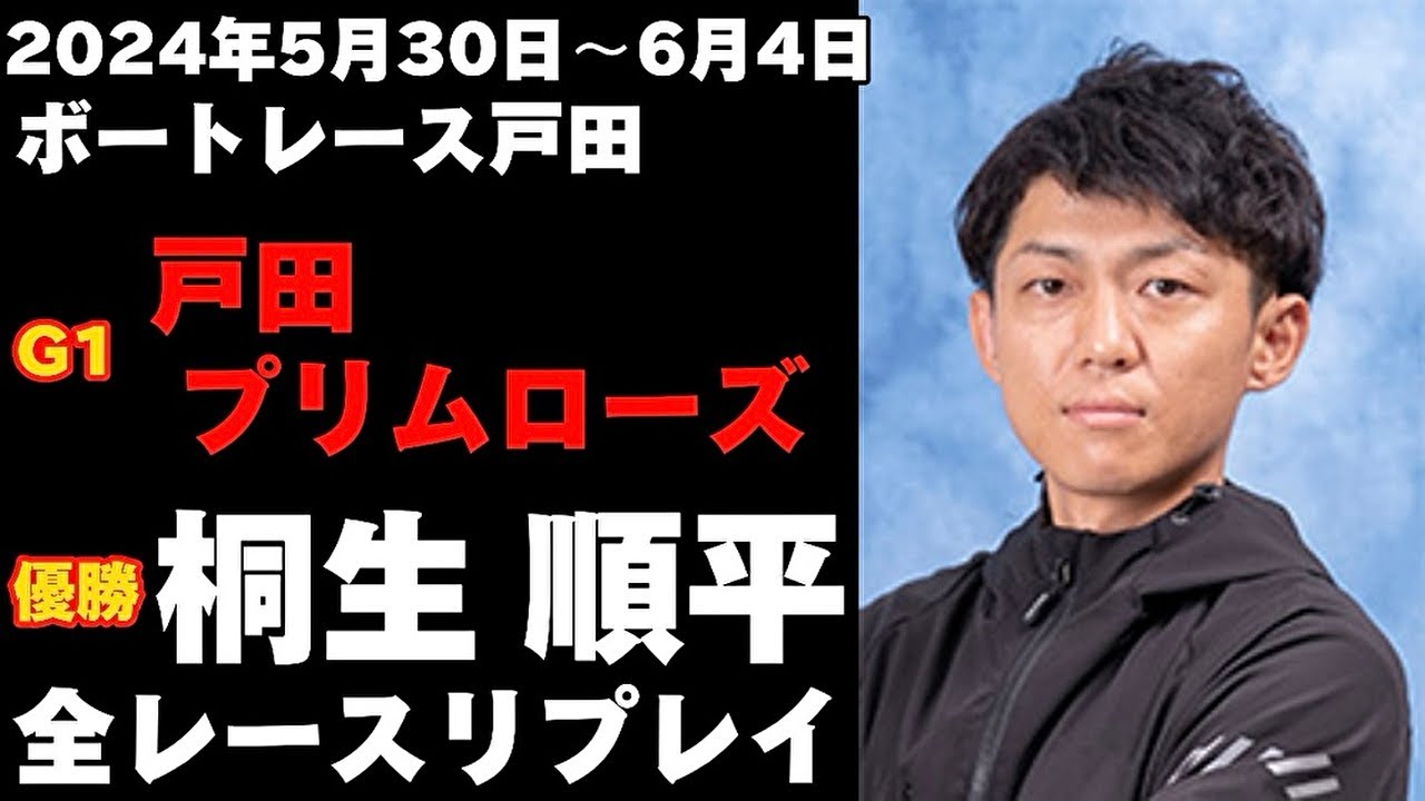 桐生順平】G1戸田プリムローズ 全レースリプレイ【ボートレース