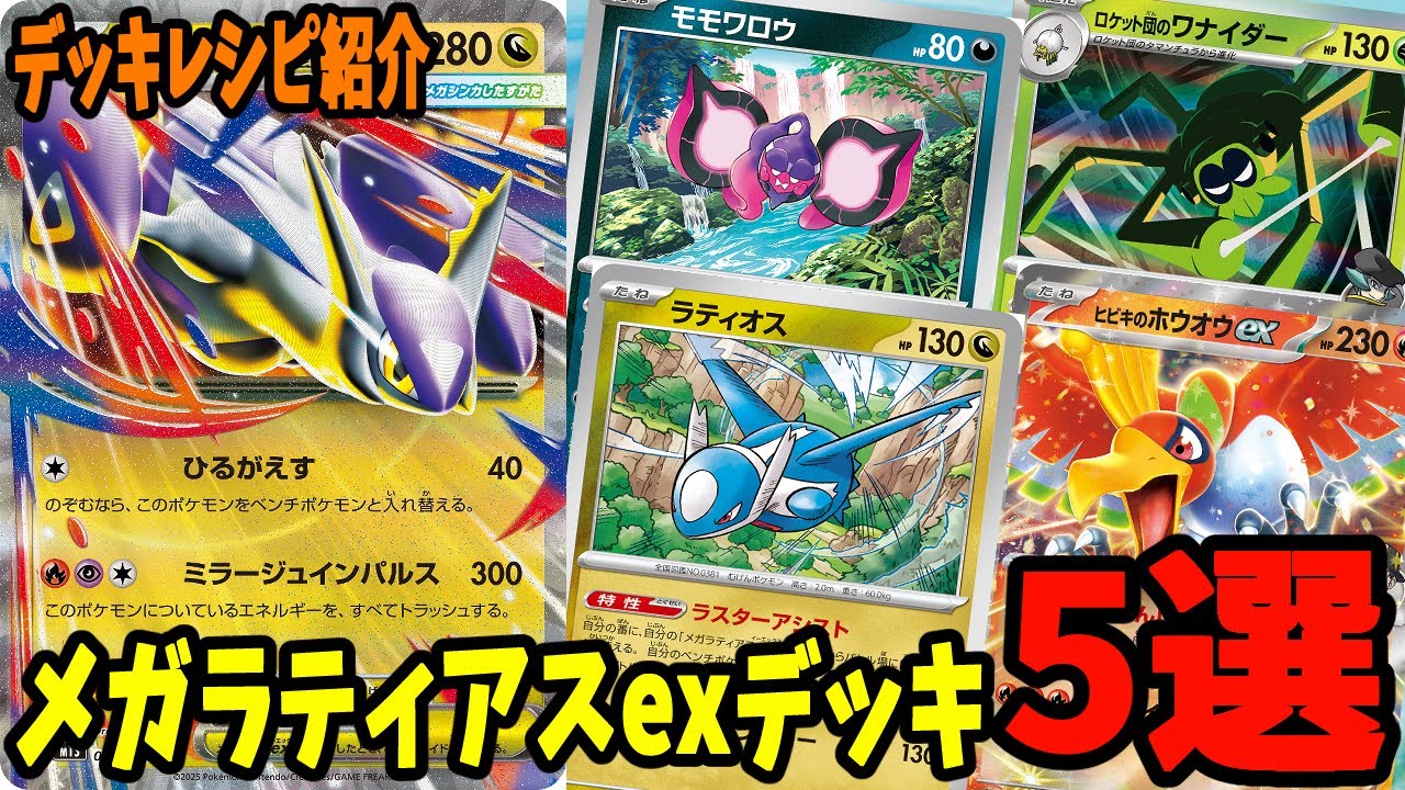 ポケカ】新カード メガラティアスex デッキレシピ5選 (Mega Latias ex