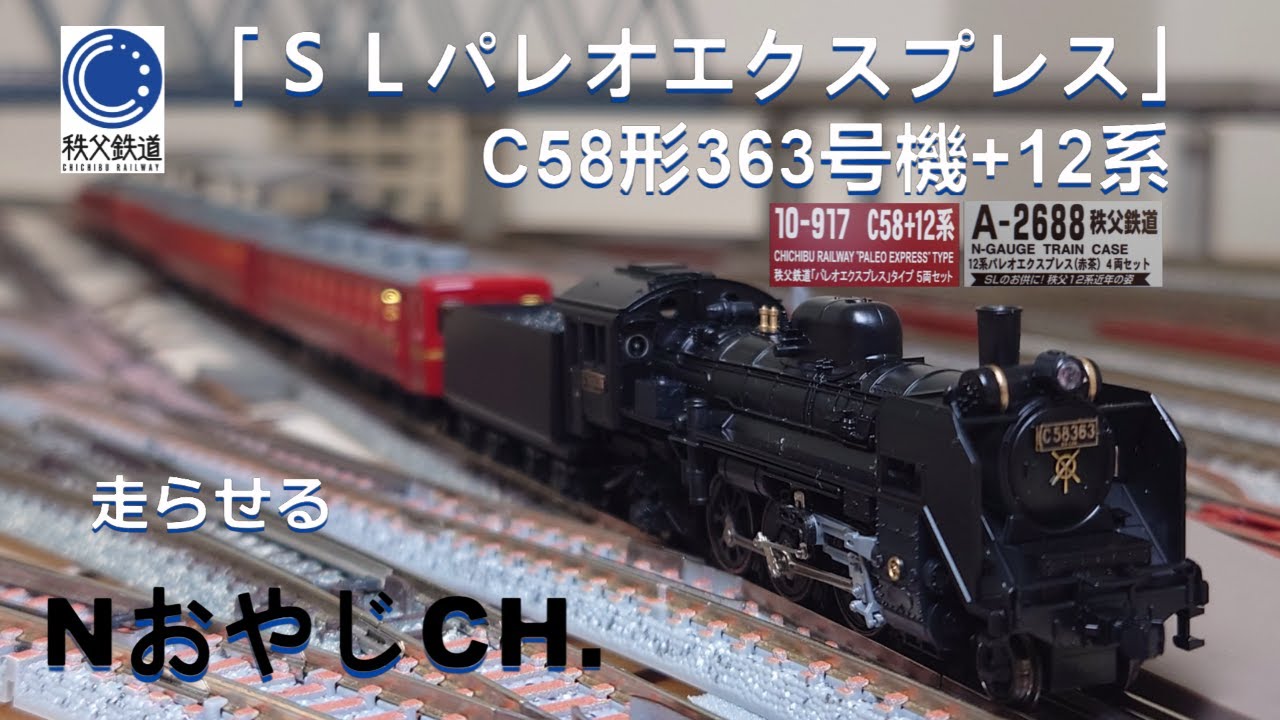 秩父鉄道 「SLパレオエクスプレス(赤茶)」C58形363号機+12系 CHICHIBU