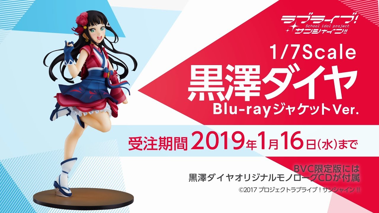 フィギュア】「ラブライブ！サンシャイン!!」黒澤ダイヤBlu-ray