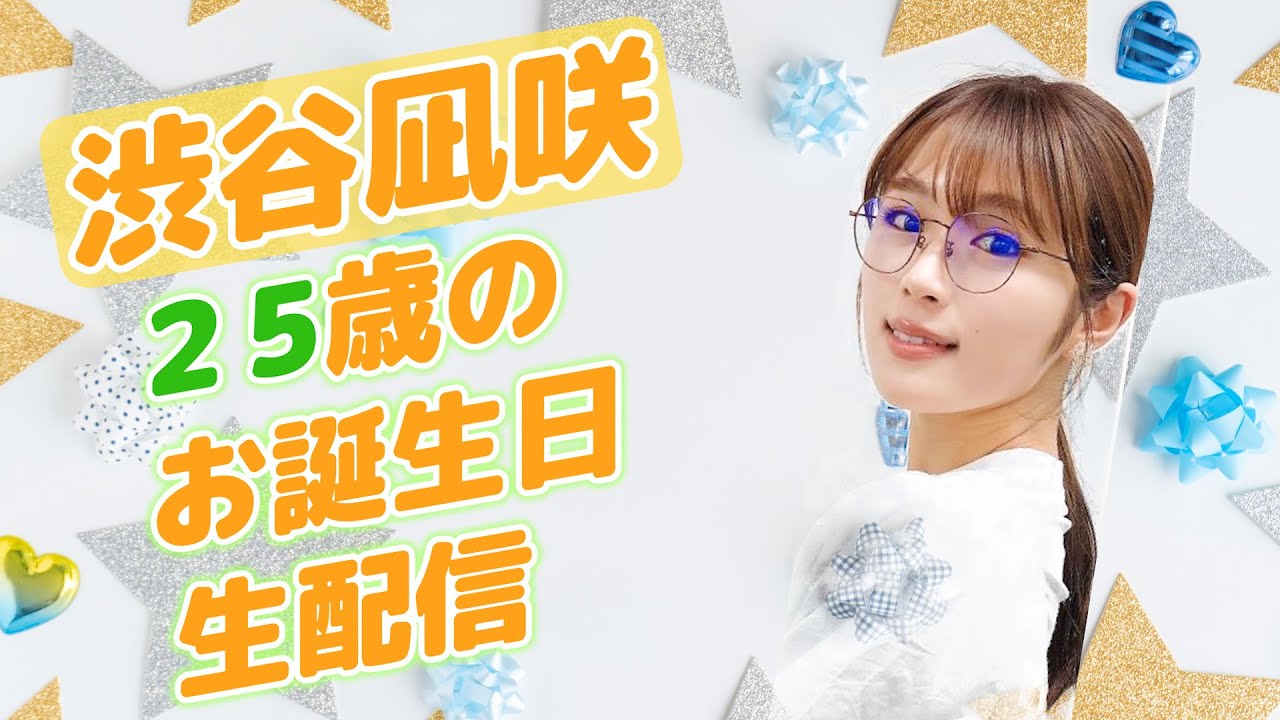 渋谷凪咲 25歳のお誕生日生配信 - YouTube