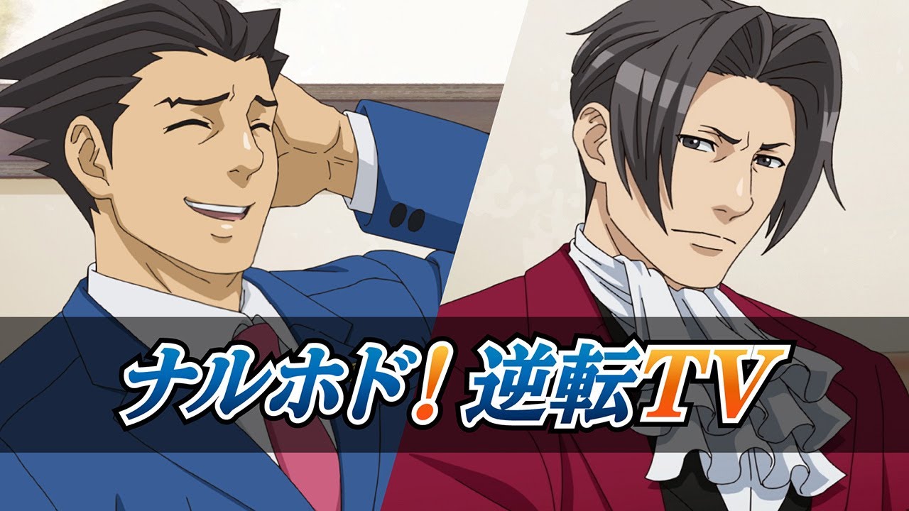 成歩堂龍一と御剣怜侍が配信者になって，「逆転裁判」シリーズを紹介