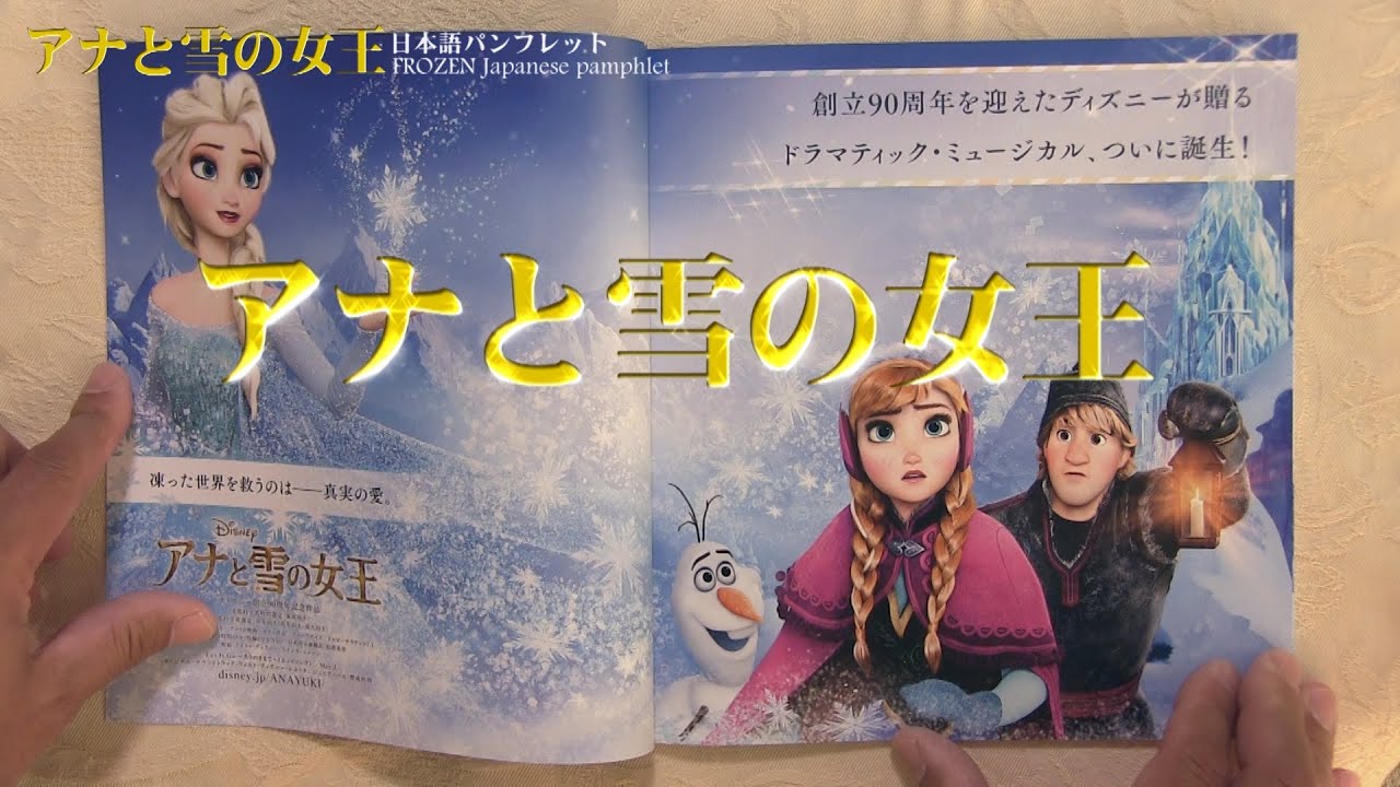 アナと雪の女王! 映画館パンフレット全ページ紹介! FROZEN Japanese