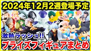 プライズ】2024年12月2週登場予定プライズフィギュアまとめ最新情報