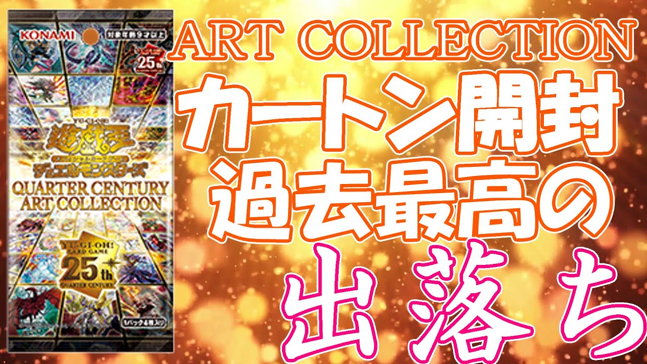 遊戯王】QUARTER CENTURY ART COLLECTION 24BOX開封！ - YouTube