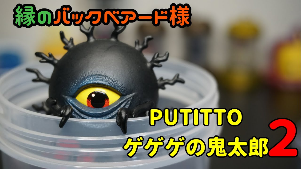 ガチャ】シークレットよりレアなバックベアード様 PUTITTOゲゲゲの