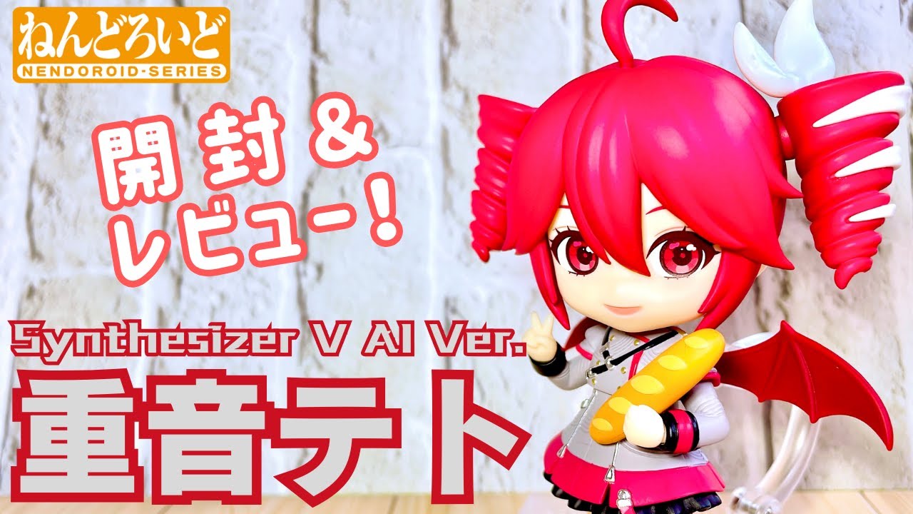 UTAU】ねんどろいど 重音テト Synthesizer V AI Ver.【開封レビュー