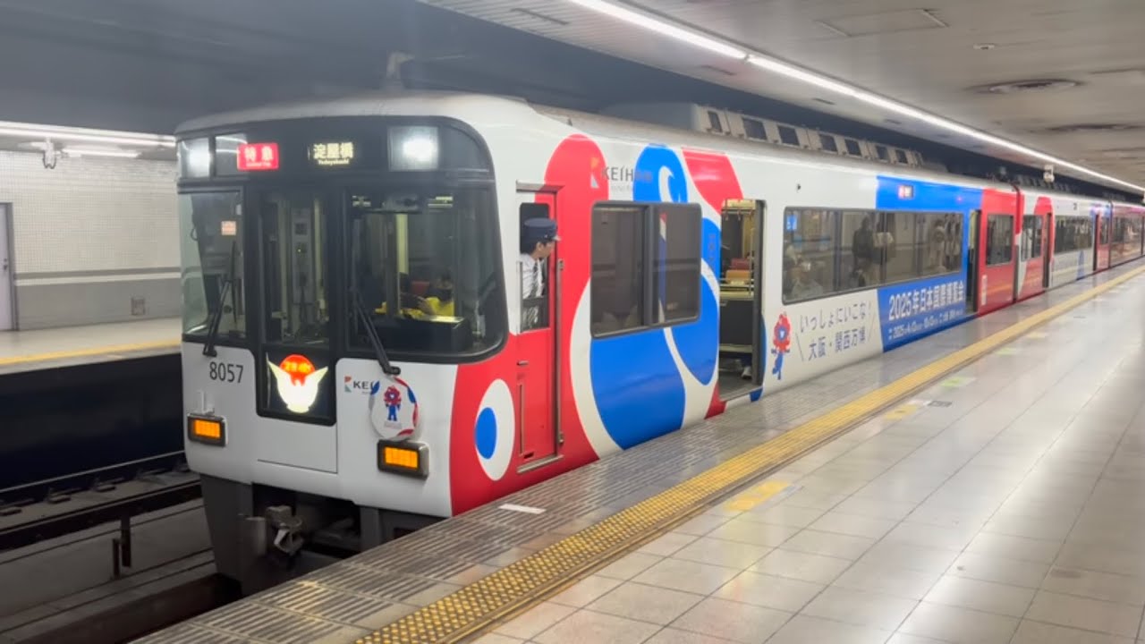 ミャクミャクラッピング】京阪8000系 七条駅発車 - YouTube
