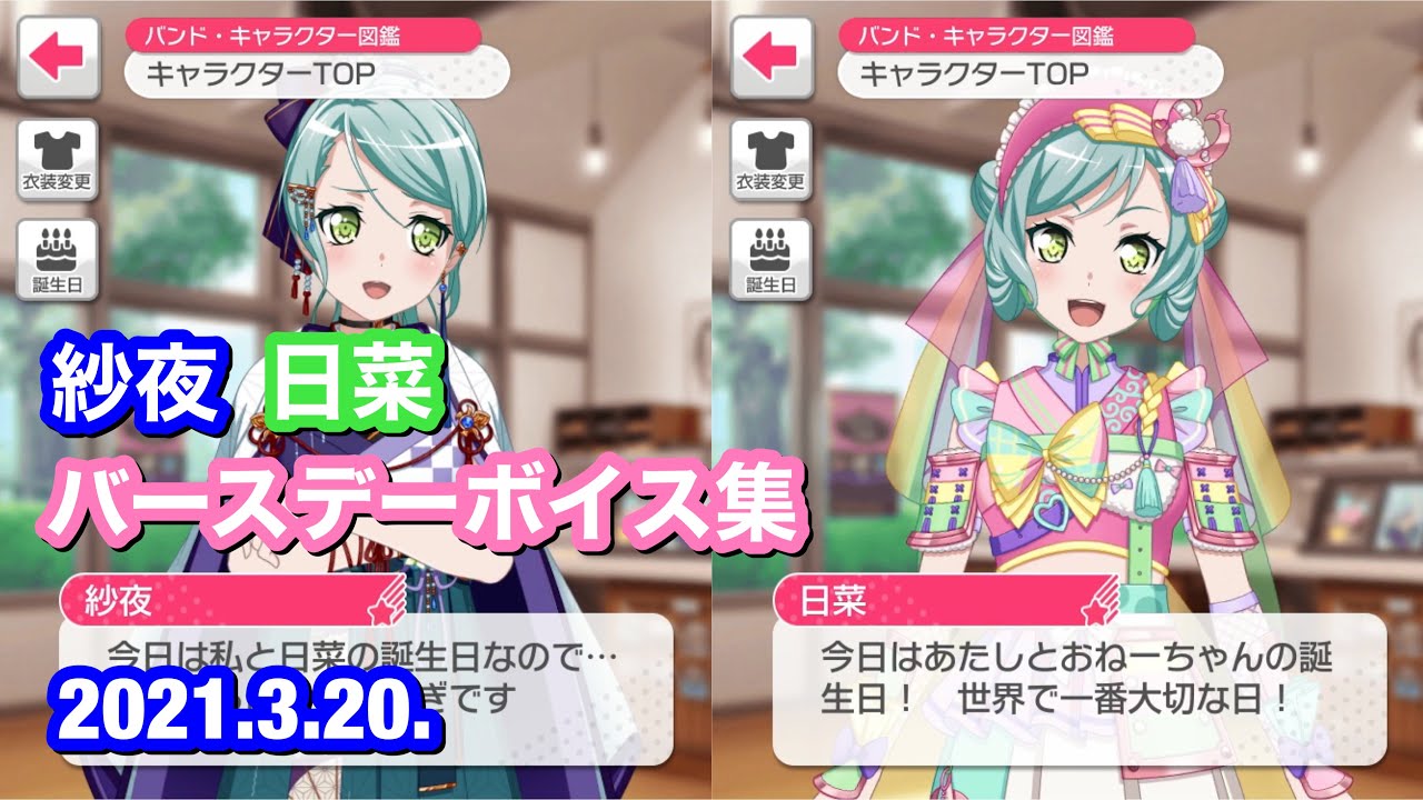 バンドリ！ ガルパ】氷川 紗夜・日菜 バースデーボイス集【2021年版