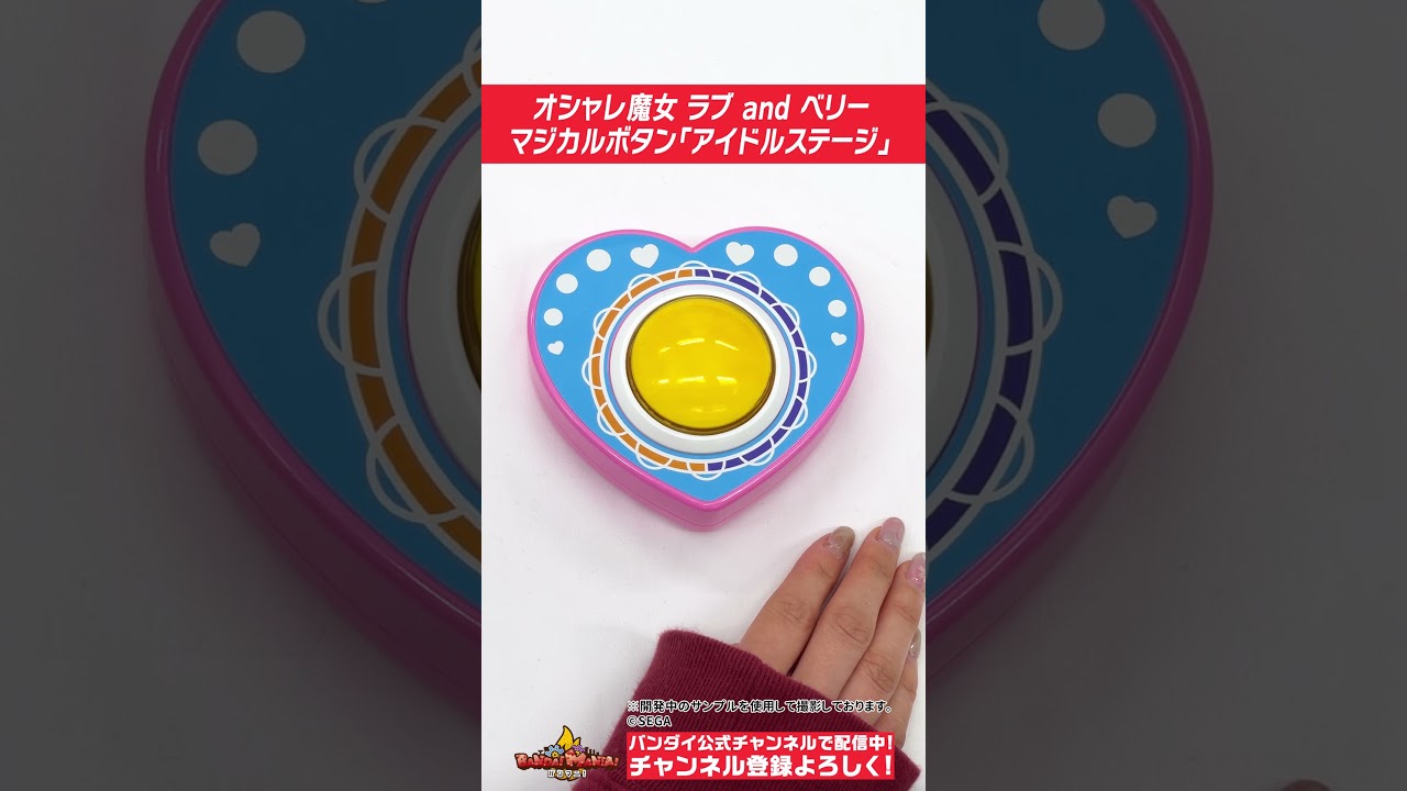 バンダイ公式】#オシャレ魔女ラブandベリー でまた遊べる！！ボタンが