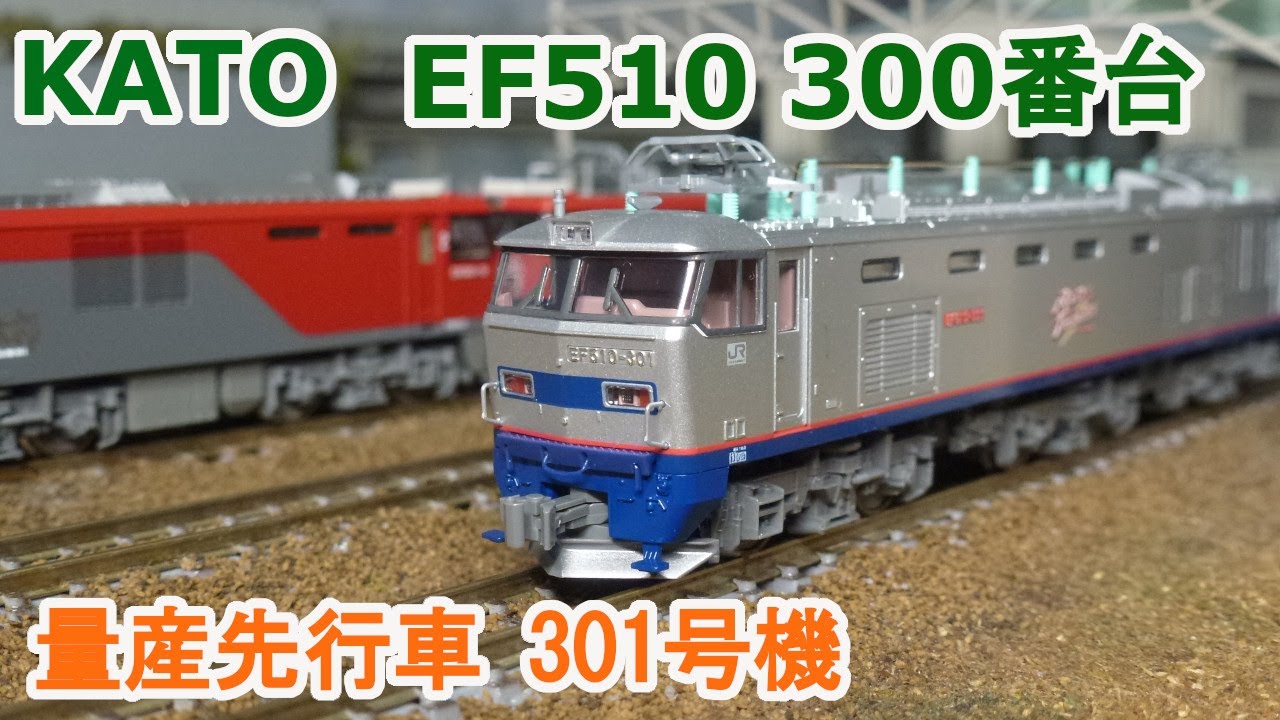 Nゲージ】KATO EF510 300番台 量産先行車 『301号機』 - YouTube