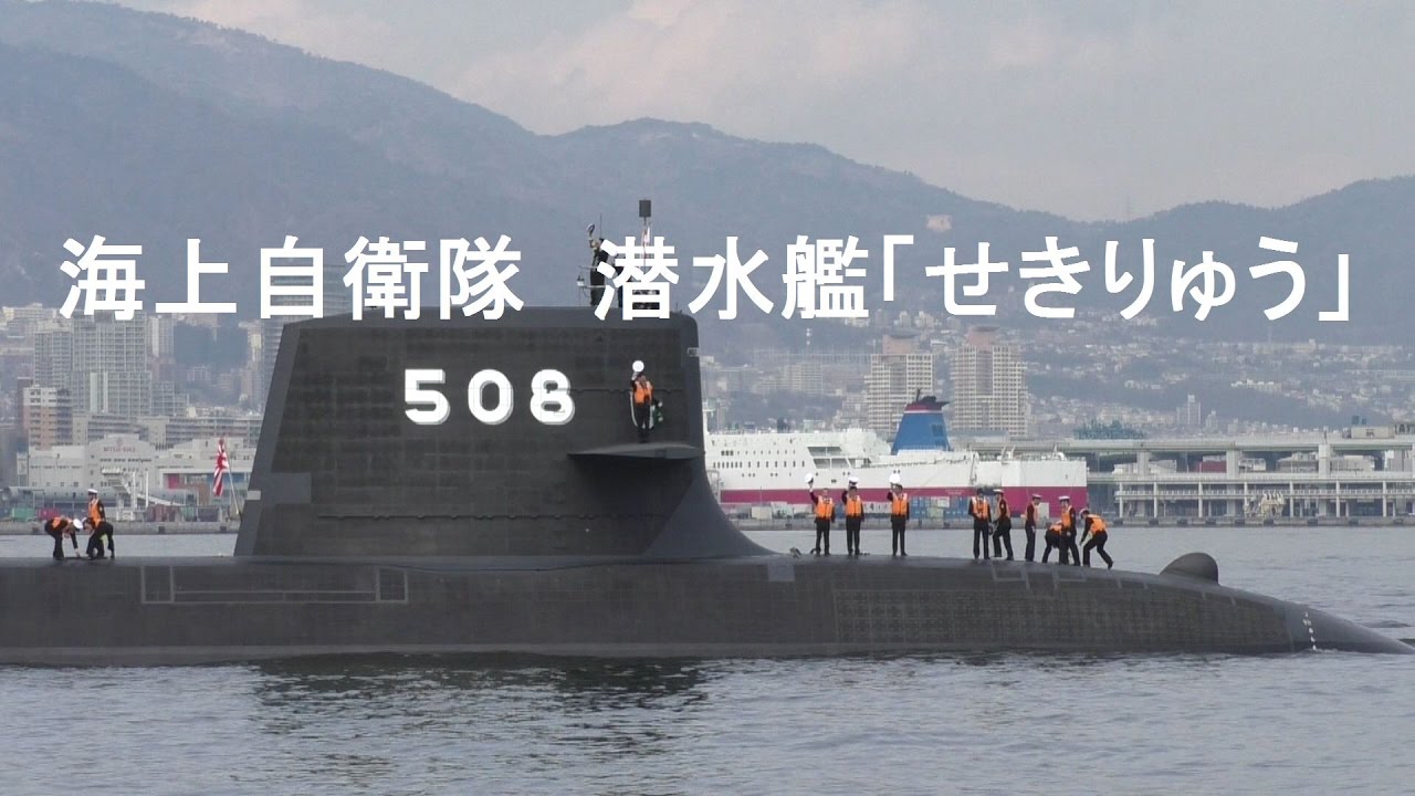 海上自衛隊 そうりゅう型潜水艦「せきりゅう」引渡式・出港 - YouTube