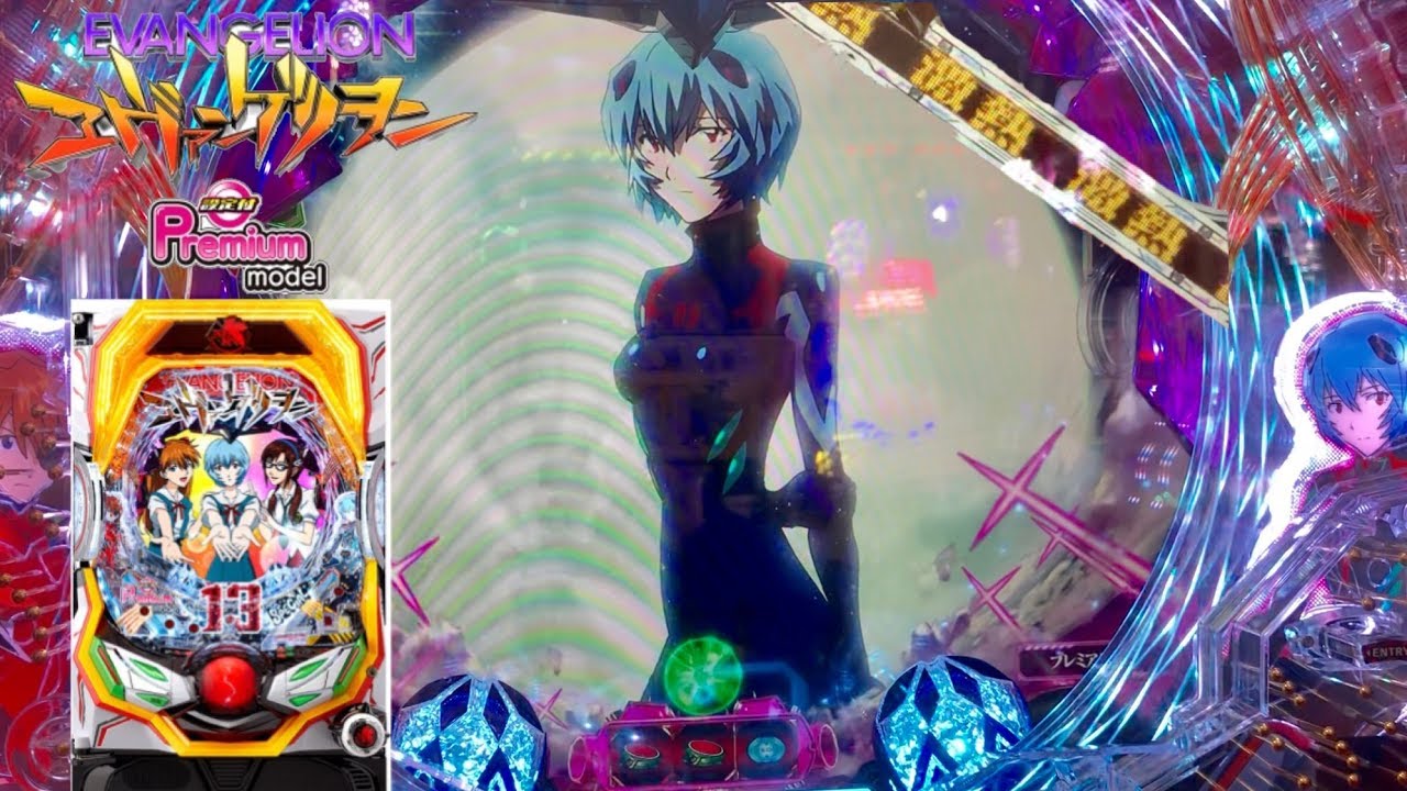 Pエヴァンゲリオン13 プレミアムモデル】 エヴァ13の甘デジを攻める