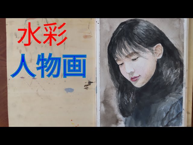 水彩人物画】女性 - YouTube