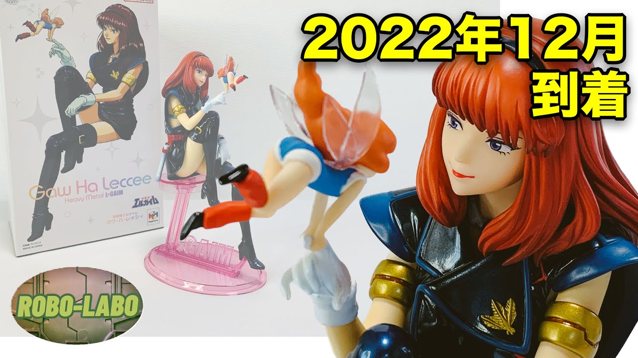 ガウ・ハ・レッシィ』コレ 実は2022年12月到着の最新フィギュアなん
