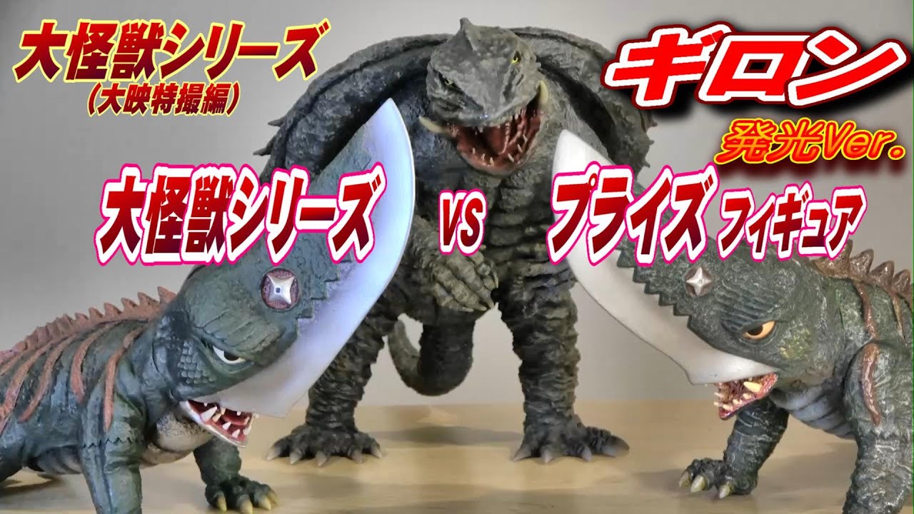 大怪獣シリーズ】ギロン 発光Ver.開封レビュー!!【フィギュア】 - YouTube