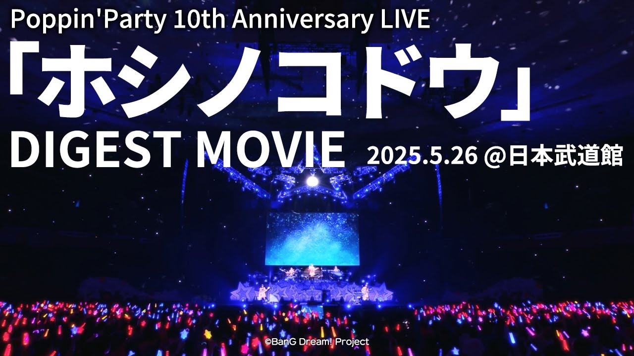 LIVE DIGEST】Poppin'Party 10th Anniversary LIVE「ホシノコドウ」Blu