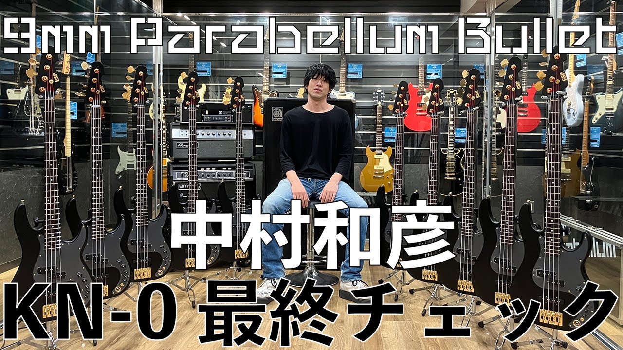 9mm Parabellum Bullet 中村和彦 | ESP KN-0 | 最終チェック！ - YouTube