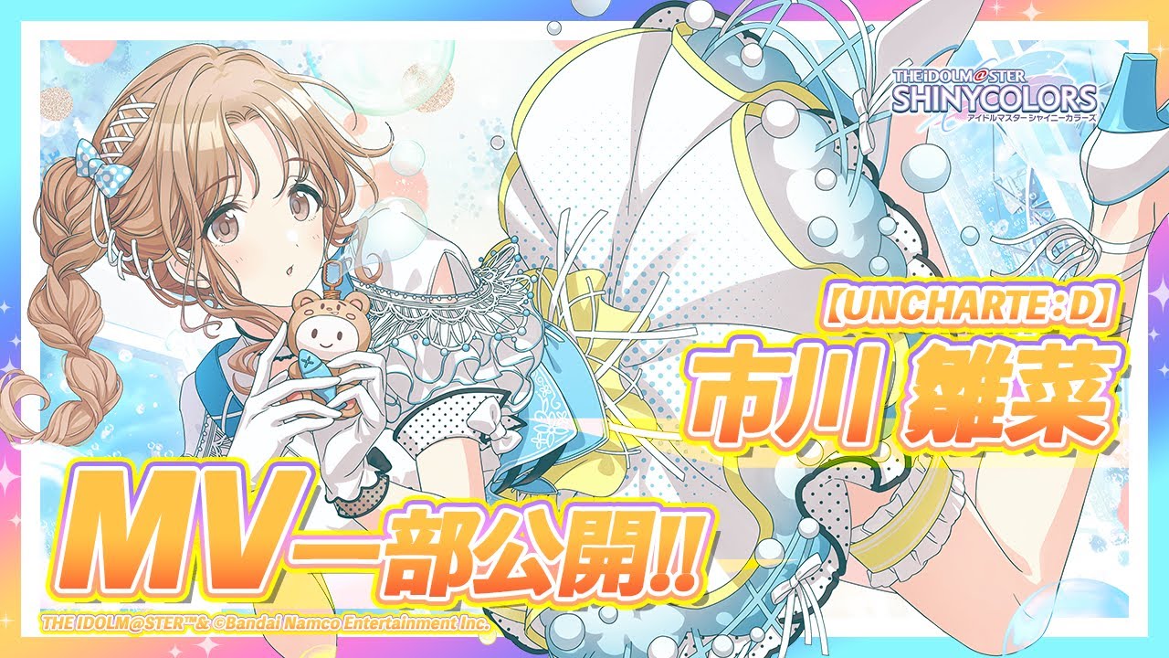 シャニマス】新MV付きアイドルをチラ見せ！P-SSR『UNCHARTE:D』市川 雛
