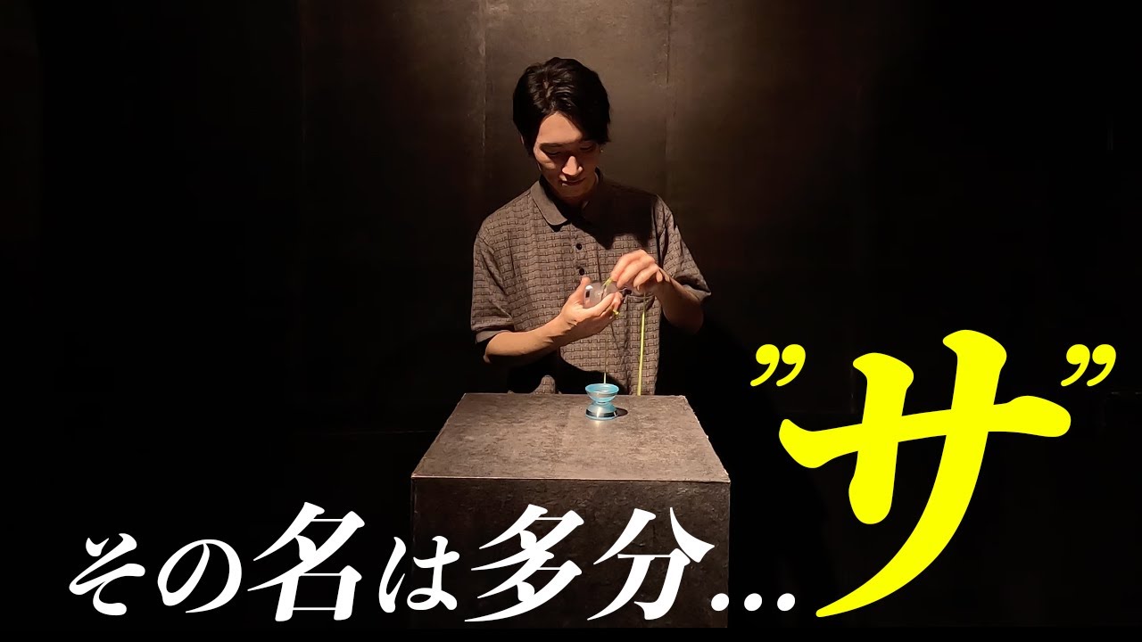 2024秋新作] ヨーヨーリクリエーションの新ヨーヨーと新メンバーその名