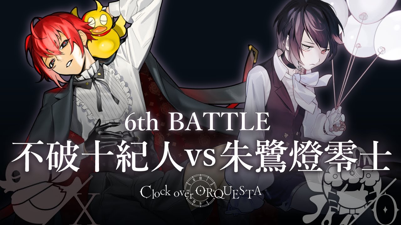 Clock over ORQUESTA』12名の主人公によるバトルロイヤル、いよいよ