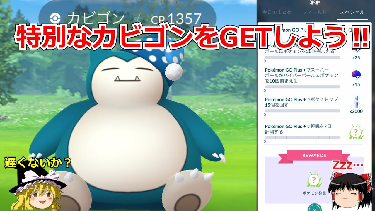 ポケモンGO】Pokémon GO Plus + 連携特典のカビゴンをゲットしよう