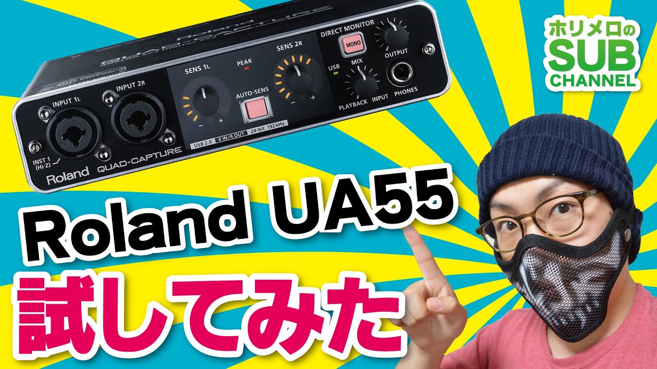 ホリメロのSUB Channel】 Roland QUAD-CAPTURE UA55紹介 - YouTube