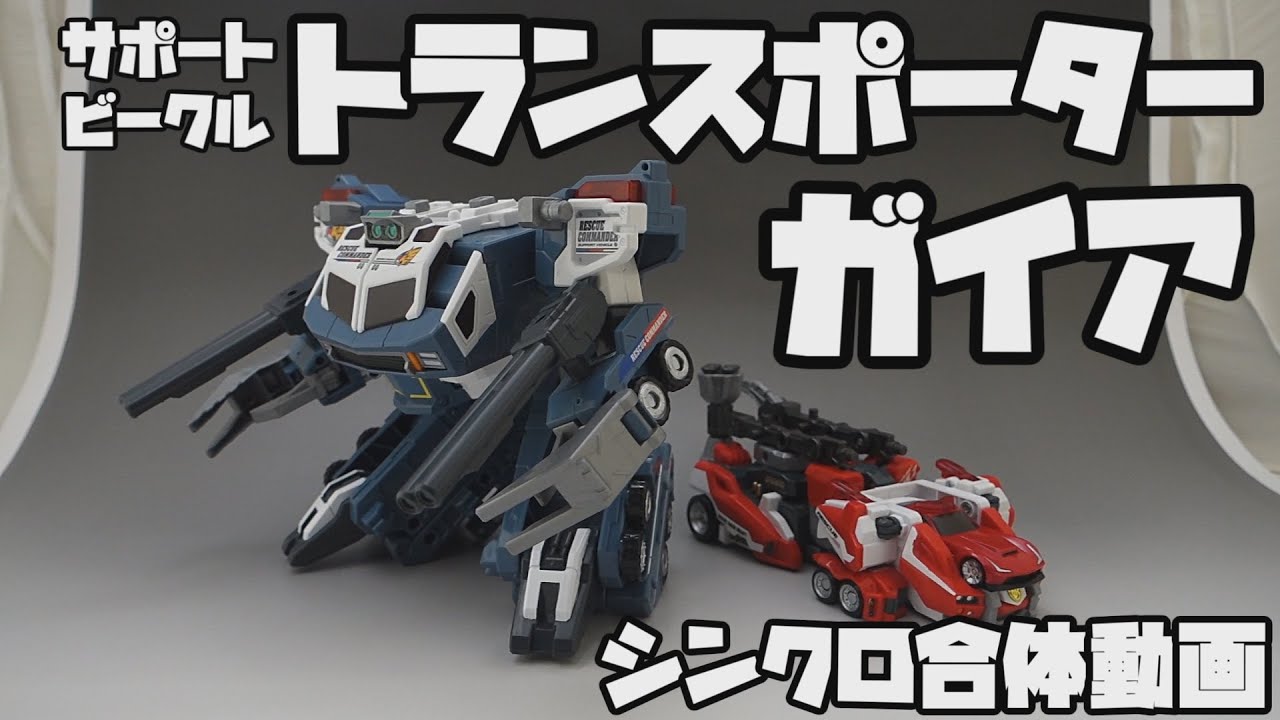 ドライブヘッド】トランスポーターガイア シンクロ合体動画 タカラ