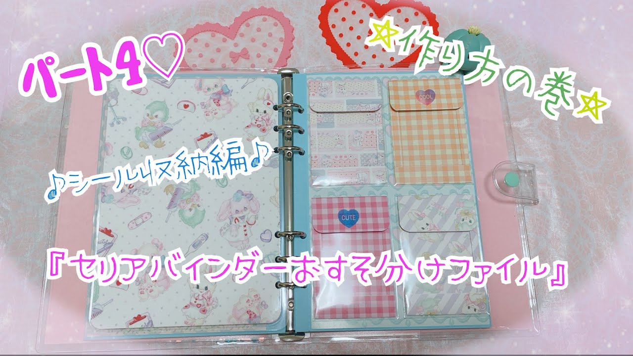 セリアバインダーおすそ分けファイル 〜シール収納編〜 - YouTube