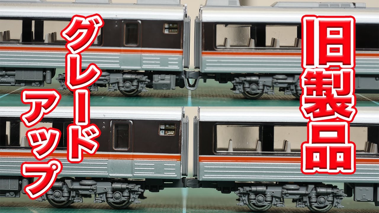 Nゲージ・鉄道模型『旧製品 キハ85系 グレードアップ』KATO - YouTube