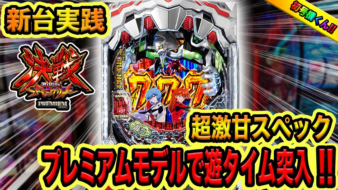 新台【初号機くんプレミアムモデル】激甘スペックで遊タイム突入