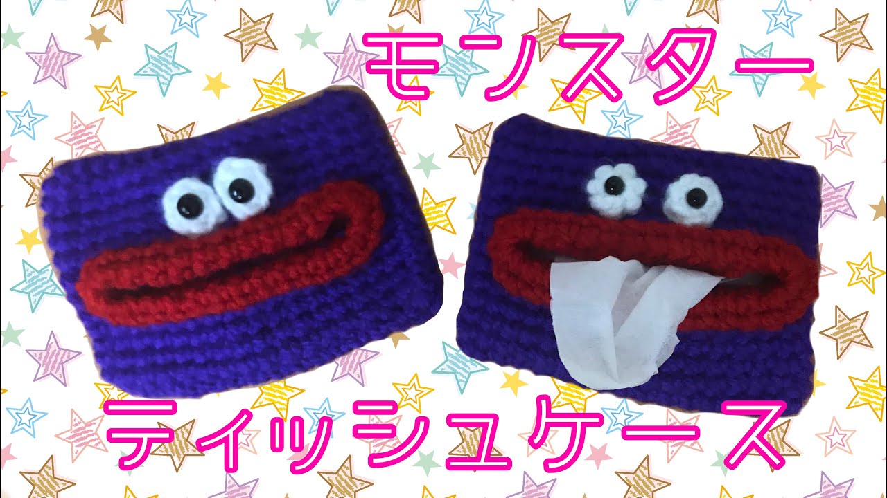 かぎ針編み】モンスターのポケットティッシュケース／【Crochet